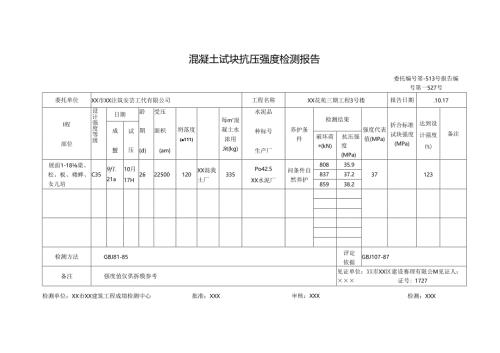 混凝土试块抗压强度检测报告.docx