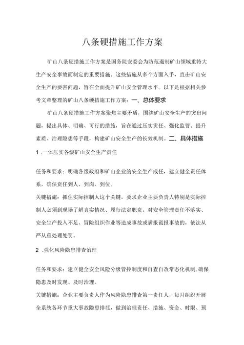 矿山八条硬措施工作方案.docx