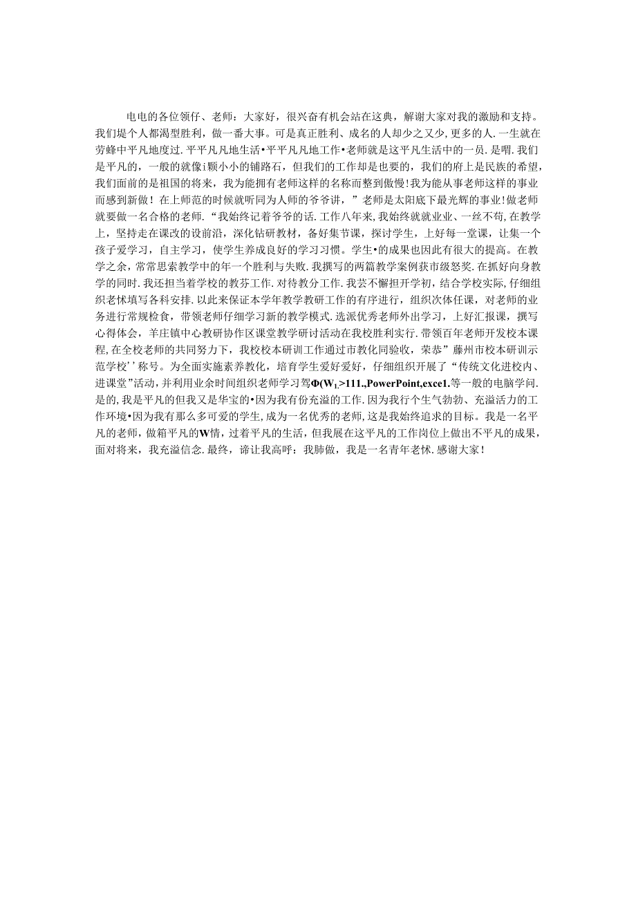 十佳青年教师演讲稿.docx_第1页