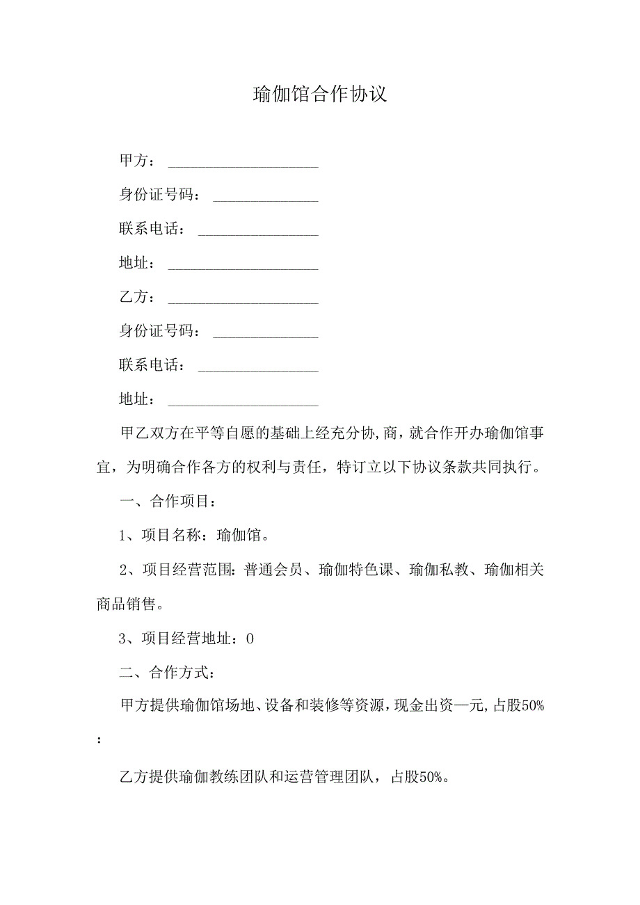 瑜伽馆合作协议.docx_第1页