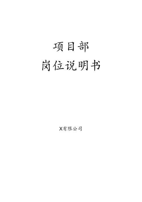 项目部岗位说明书.docx