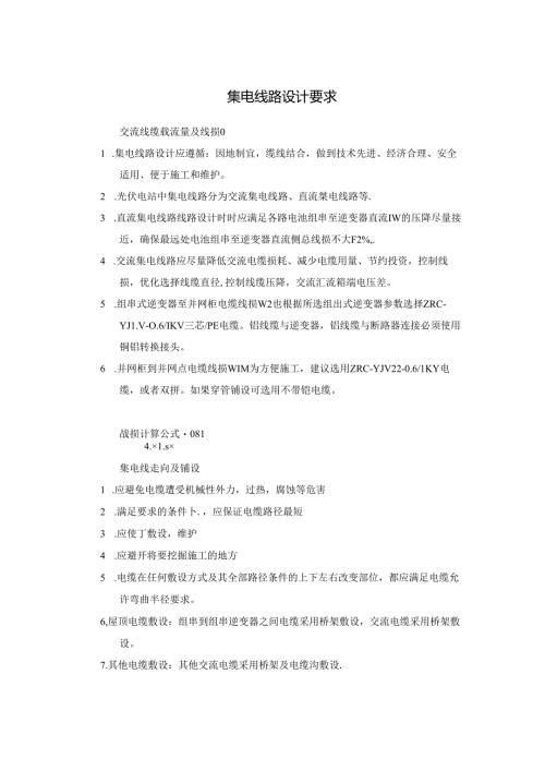 线缆选型及线损设计要求(集电线路设计要求).docx