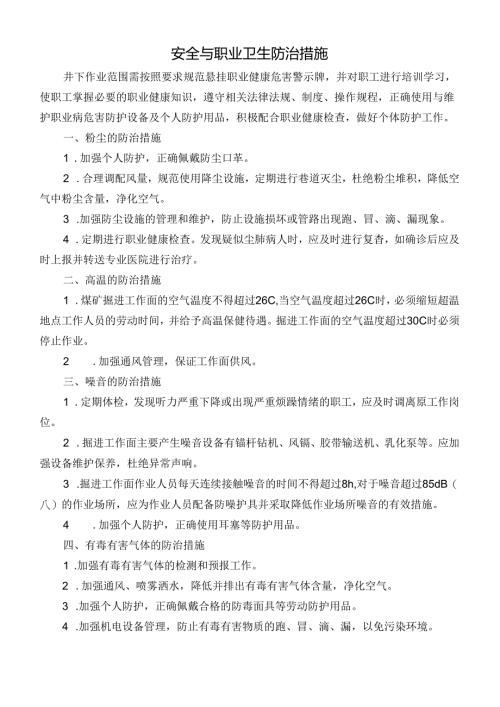 安全与职业卫生防治措施.docx