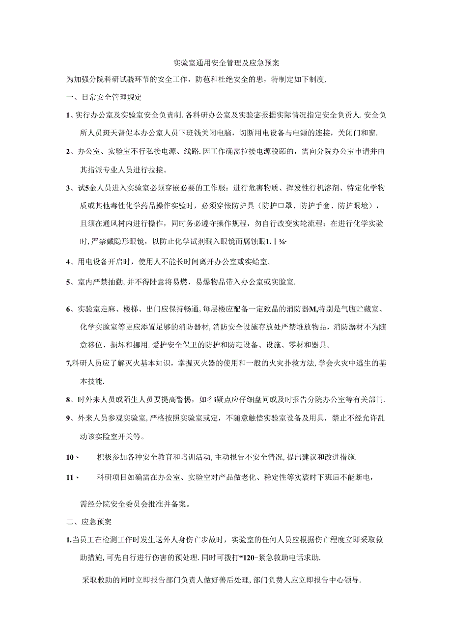 实验室通用安全管理及应急预案.docx_第1页