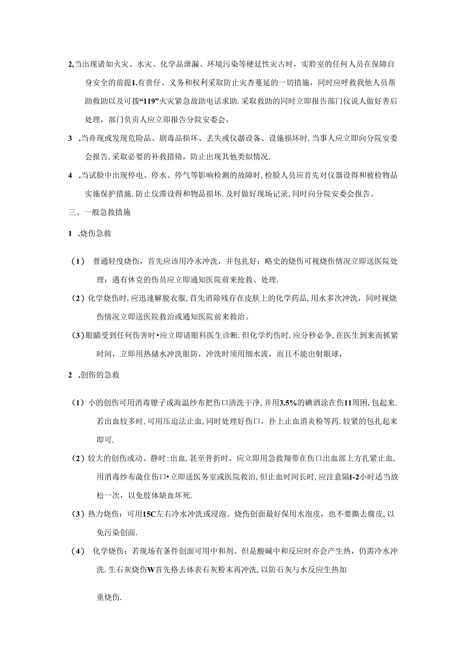 实验室通用安全管理及应急预案.docx_第2页