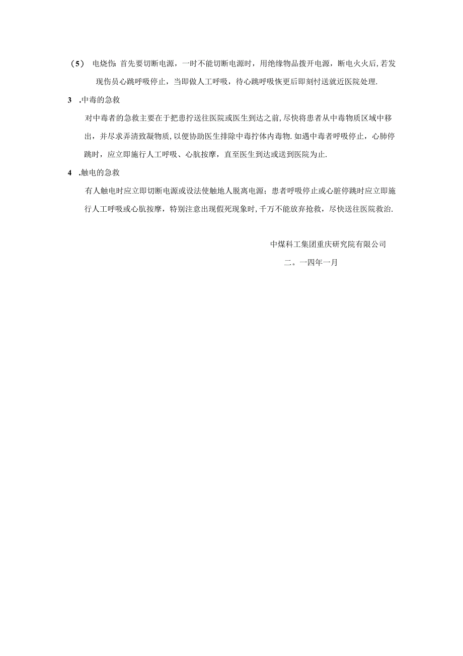 实验室通用安全管理及应急预案.docx_第3页