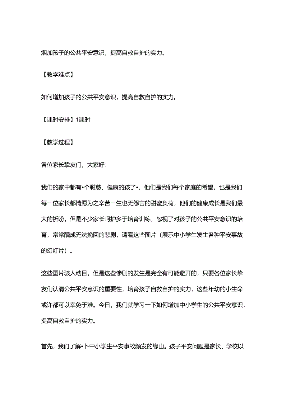 家庭教育《增强公共安全意识-提高自救自护能力》教案..docx_第2页
