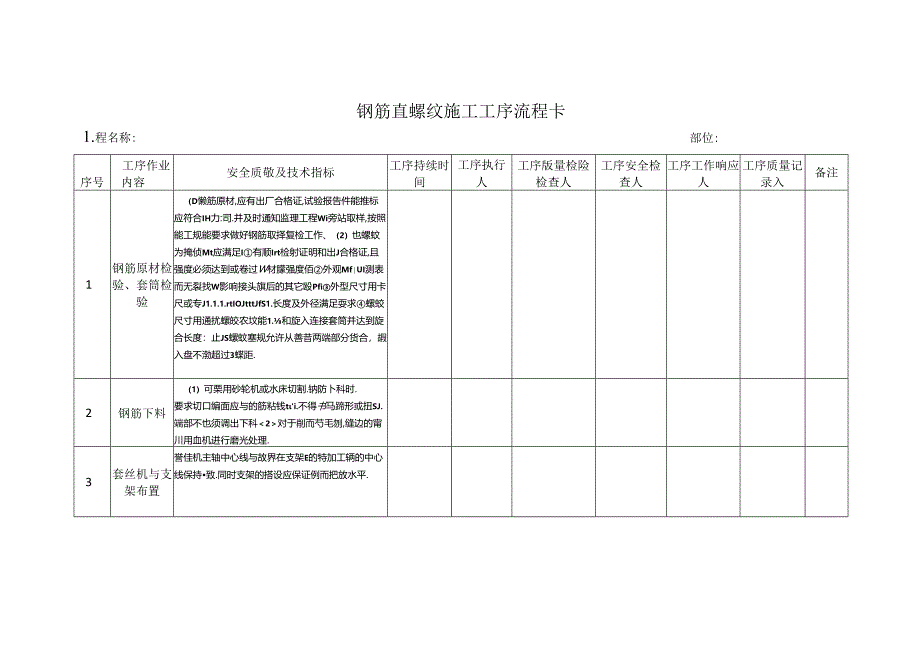 直螺纹工序流程卡.docx_第1页