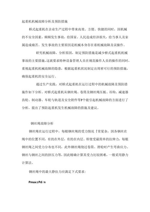 起重机机械故障分析及预防措施.docx