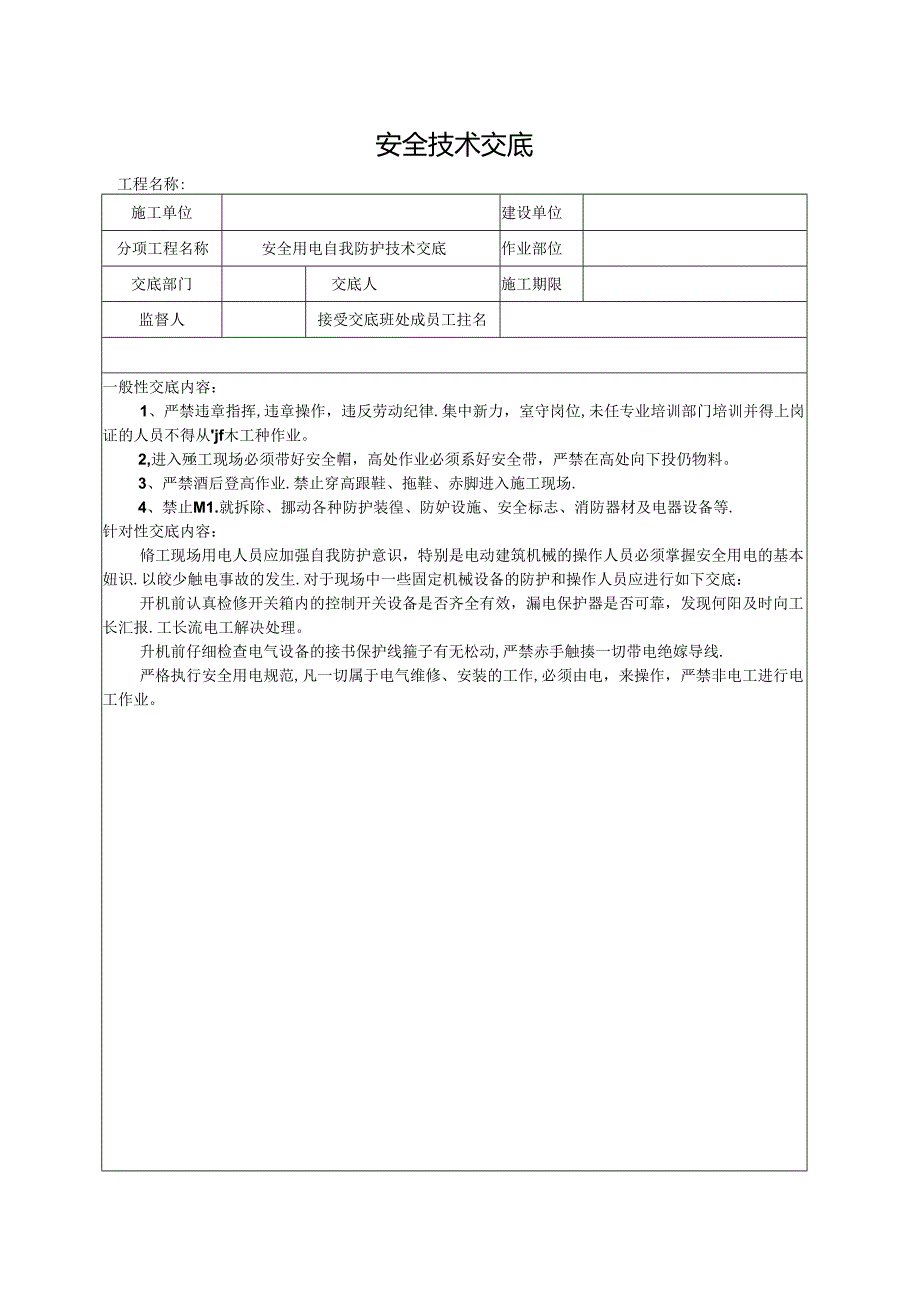 自我防范意识安全技术交底.docx_第1页