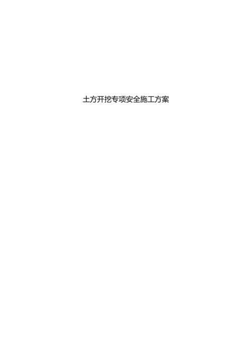 土方开挖专项安全施工方案.docx