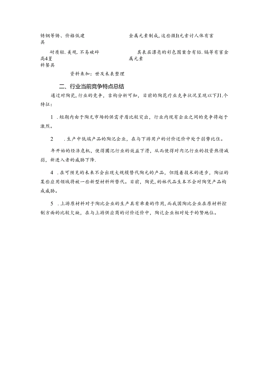 陶瓷制品制造行业竞争结构分析.docx_第3页