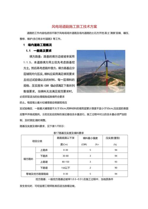 风电场道路施工施工技术方案.docx