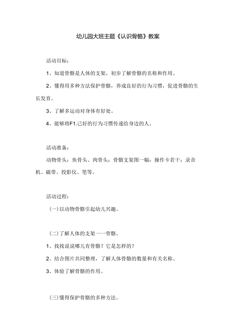 幼儿园大班主题《认识骨骼》教案.docx_第1页