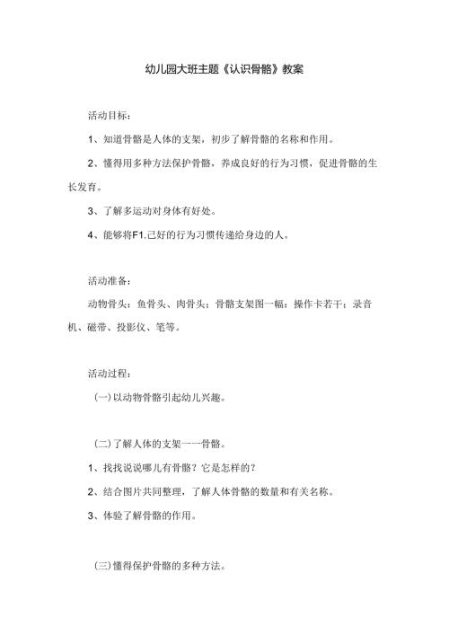 幼儿园大班主题《认识骨骼》教案.docx