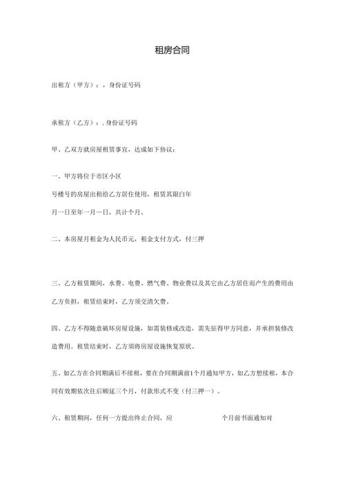 通用版租房合同范文.docx