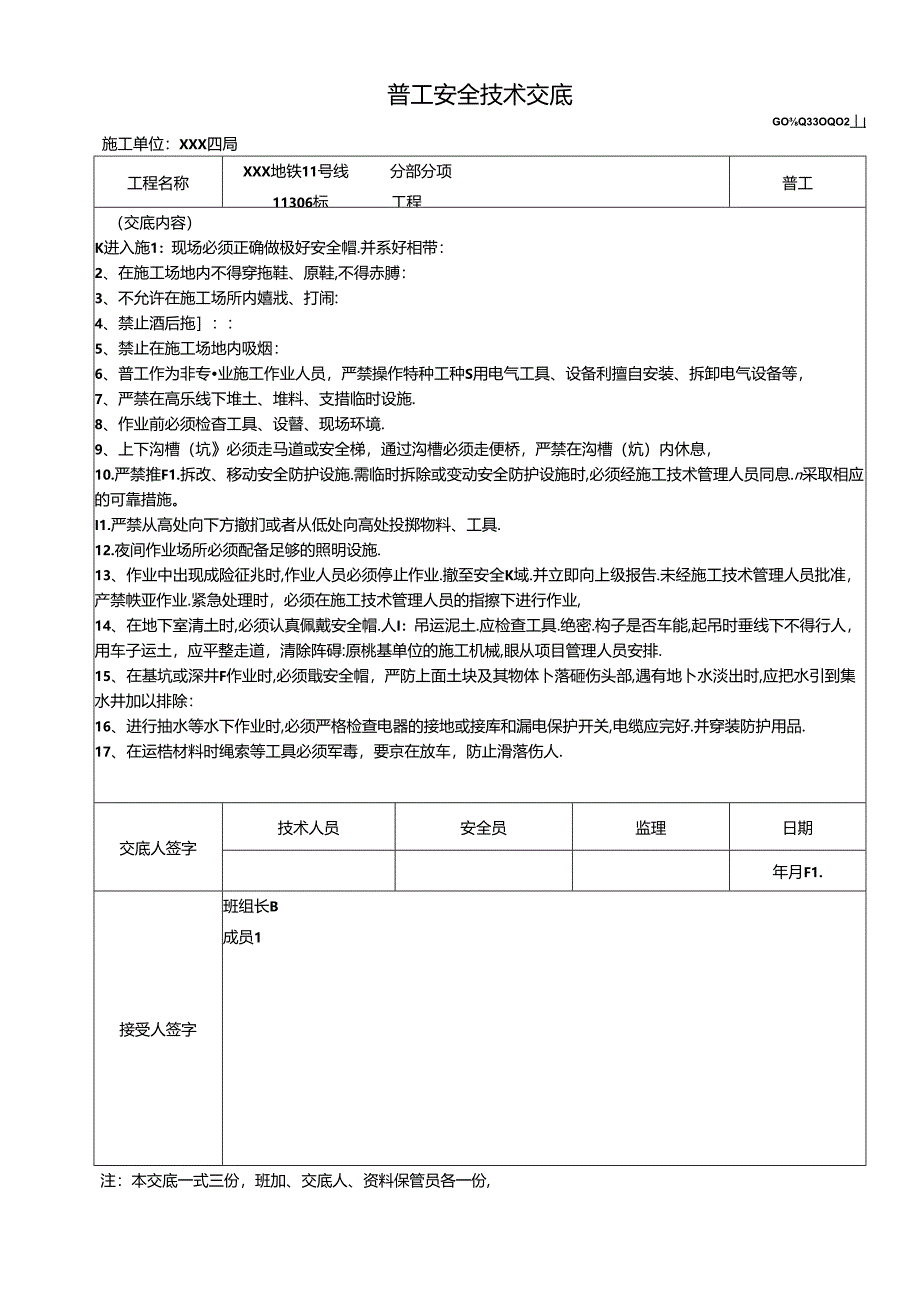 普工安全技术交底6篇.docx_第1页