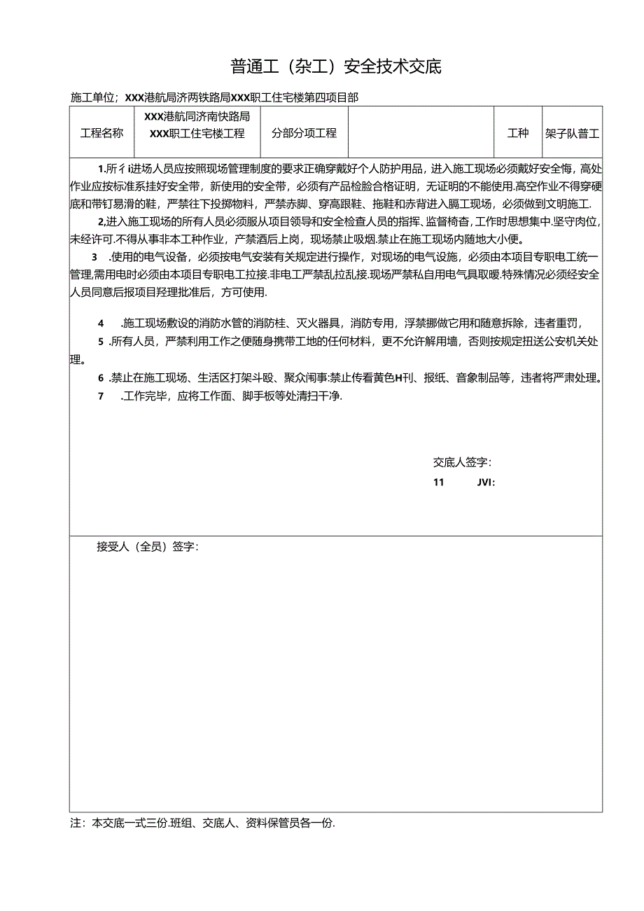 普工安全技术交底6篇.docx_第2页