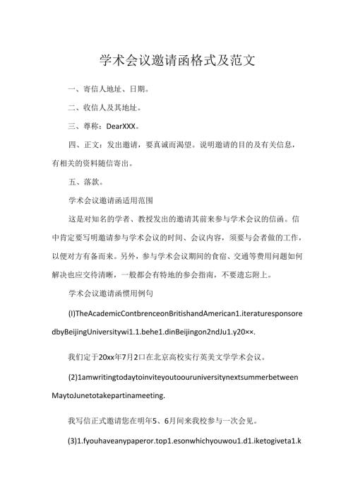 学术会议邀请函格式及范文.docx