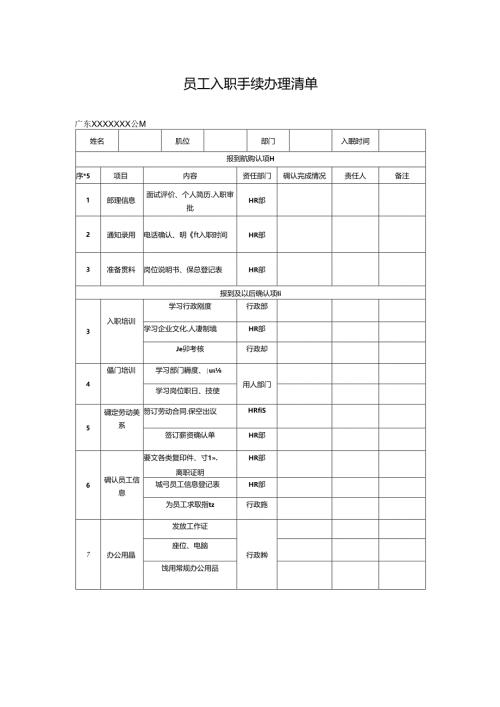 员工入职手续办理清单.docx