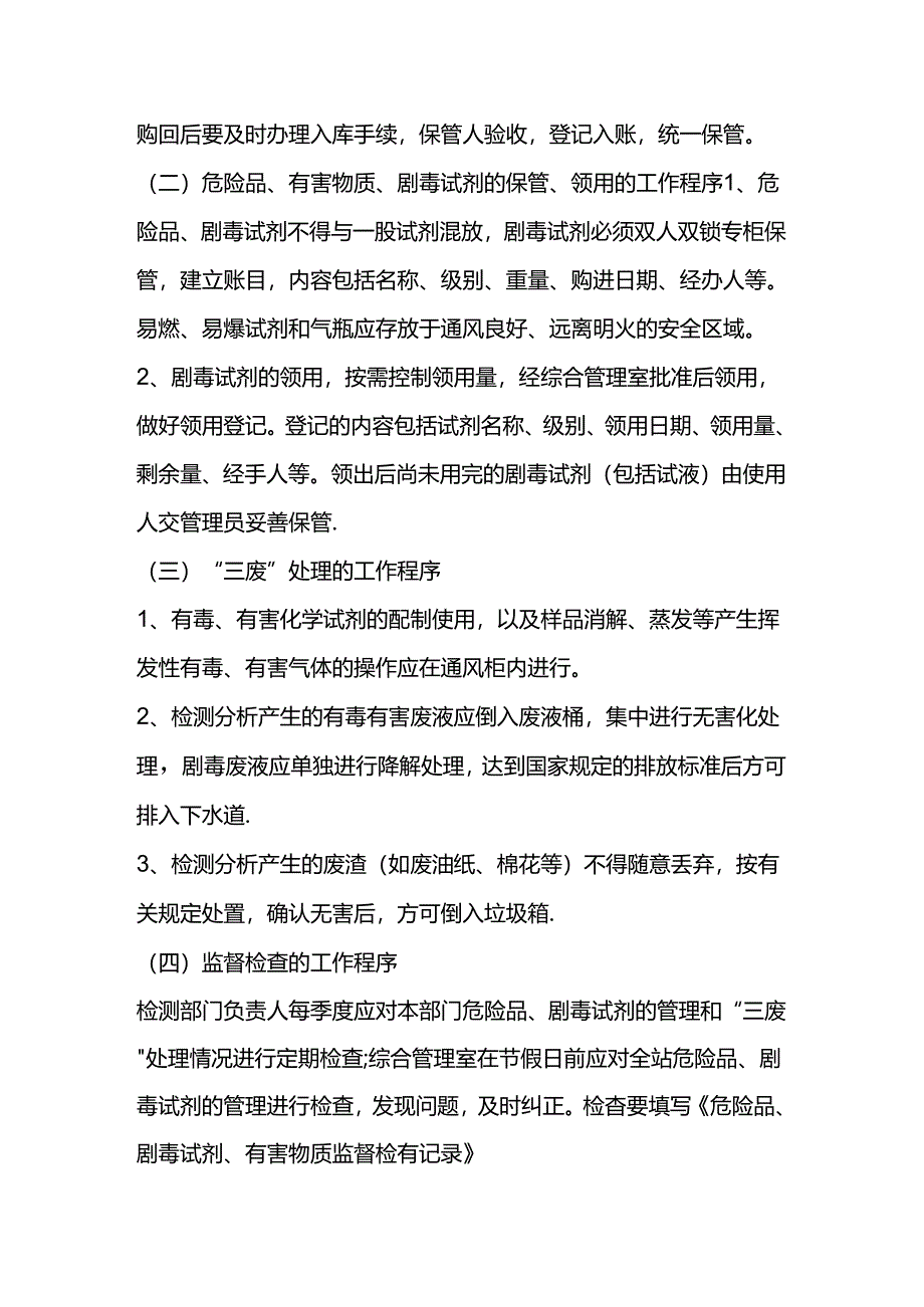 危险品、有害物质、剧毒试剂的管理程序.docx_第2页
