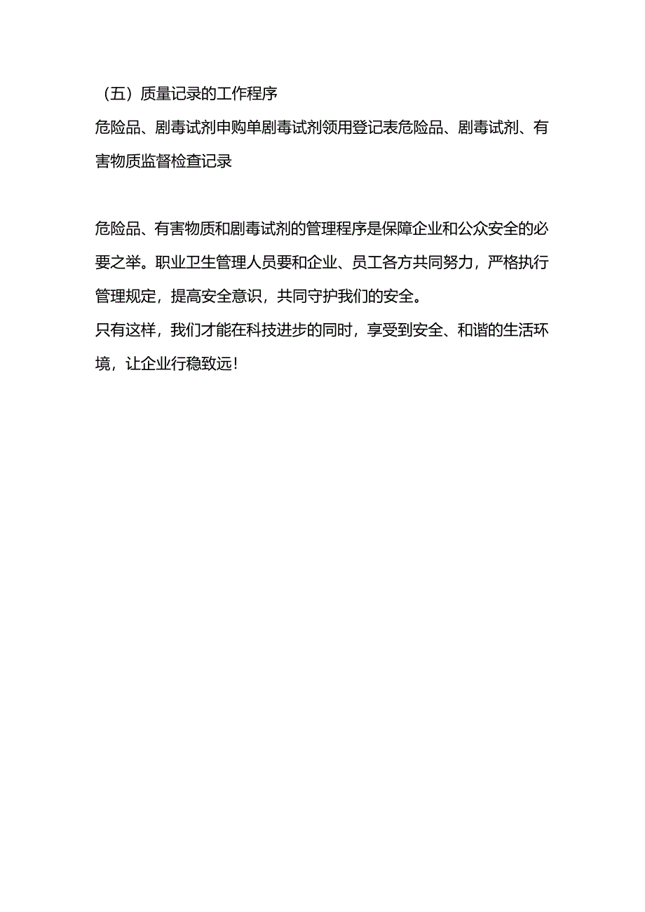 危险品、有害物质、剧毒试剂的管理程序.docx_第3页