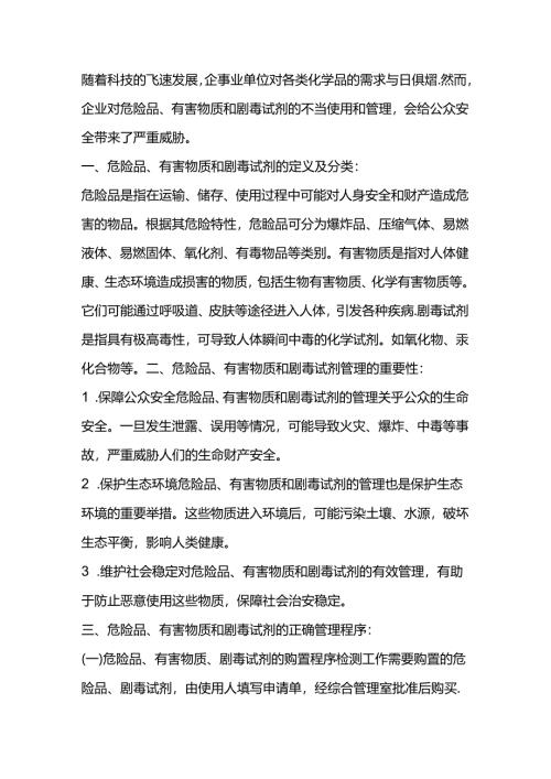 危险品、有害物质、剧毒试剂的管理程序.docx