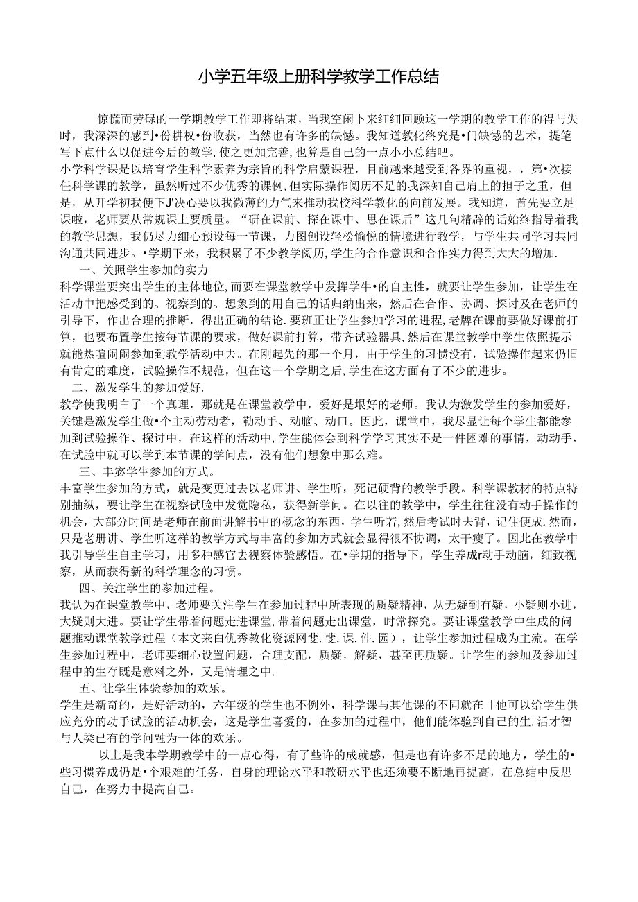 小学五年级上册科学教学工作总结.docx_第1页