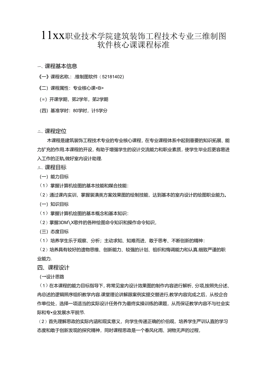 职业技术学院建筑装饰工程技术专业三维制图软件核心课课程标准.docx_第1页