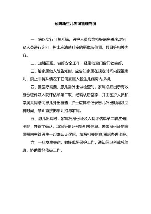 预防新生儿失窃管理制度.docx