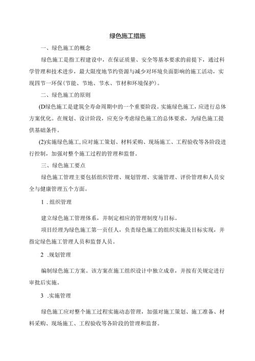 绿色施工措施.docx