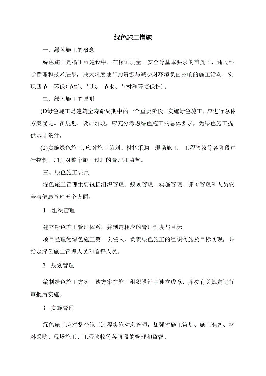 绿色施工措施.docx_第1页