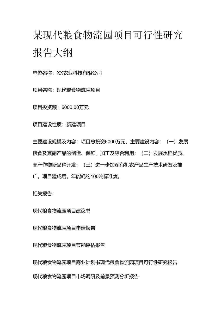 某现代粮食物流园项目可行性研究报告大纲全套.docx_第1页