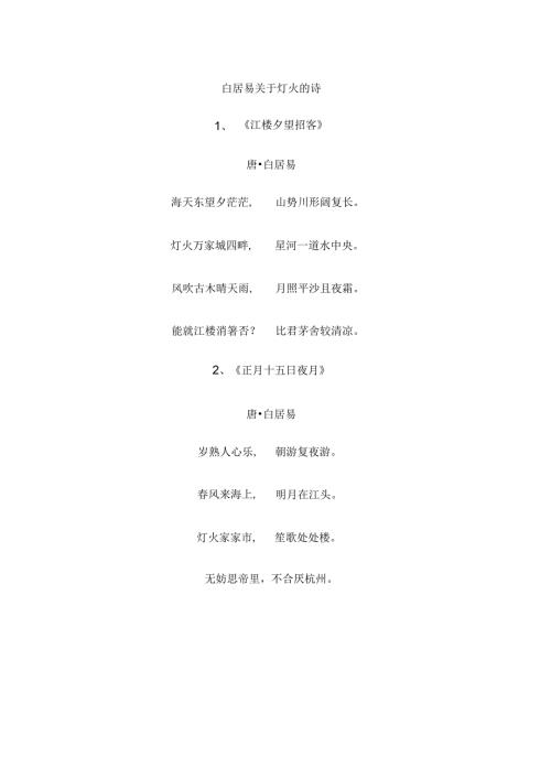 白居易关于灯火的诗.docx