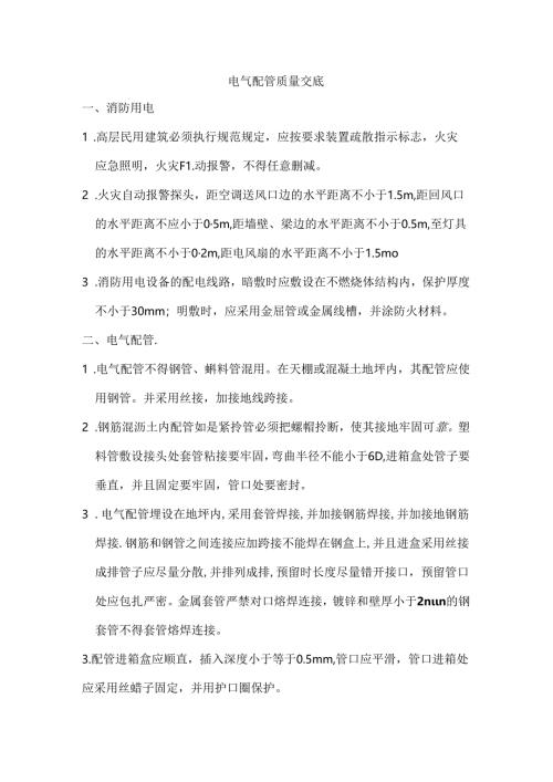 电气配管质量交底.docx