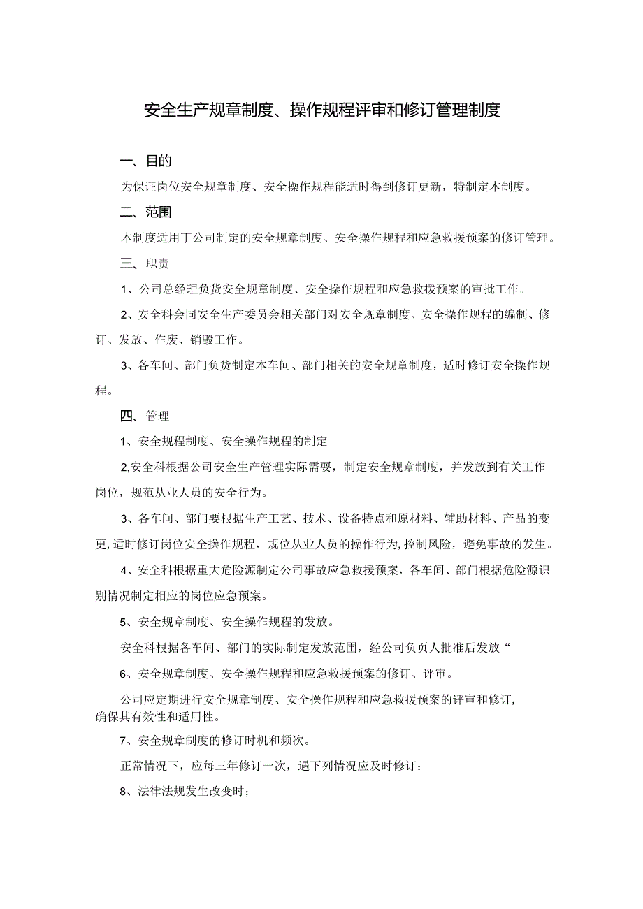 安全生产规章制度、操作规程评审和修订管理制度.docx_第1页