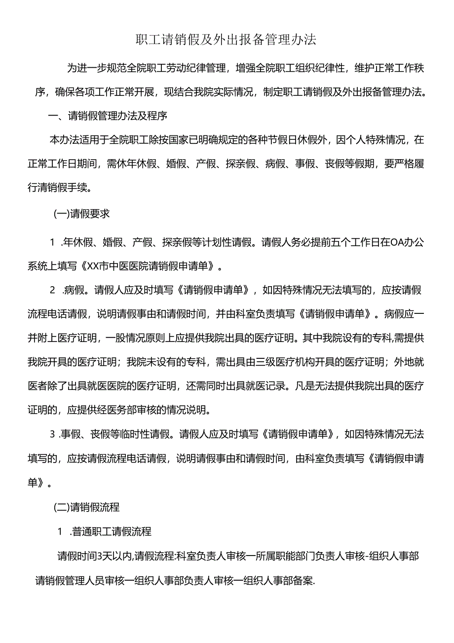 职工请销假及外出报备管理办法.docx_第1页