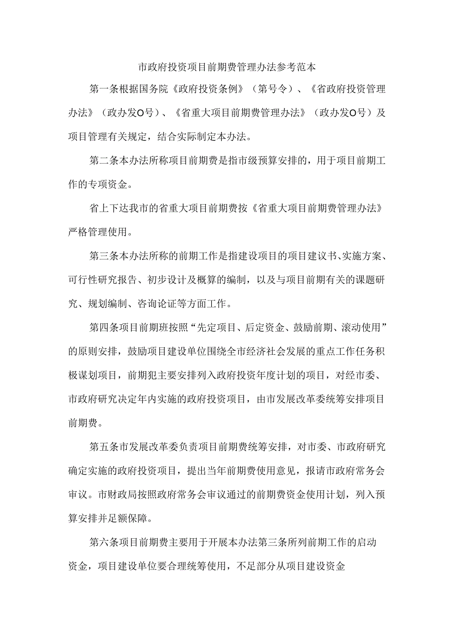 市政府投资项目前期费管理办法 参考范本.docx_第1页