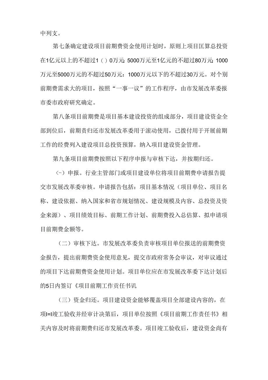 市政府投资项目前期费管理办法 参考范本.docx_第2页