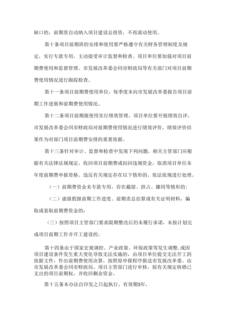 市政府投资项目前期费管理办法 参考范本.docx_第3页