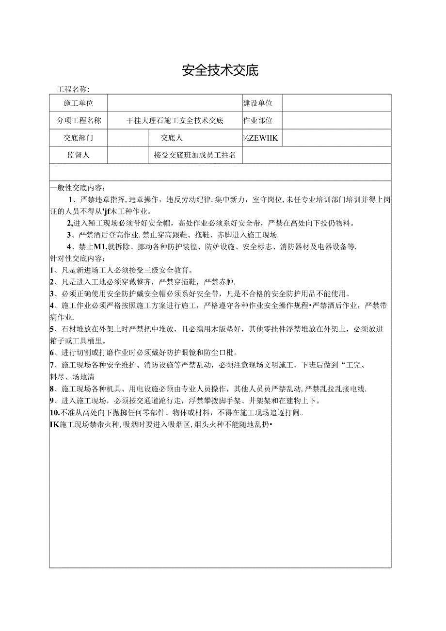 干挂大理石施工安全技术交底.docx_第1页