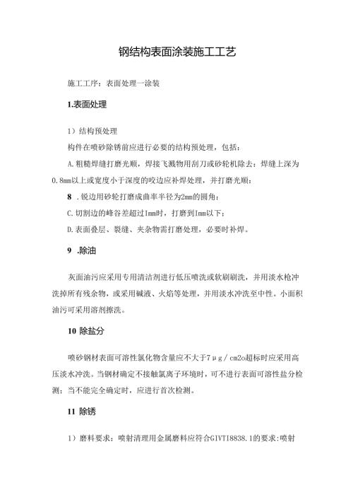 钢结构表面涂装施工工艺.docx