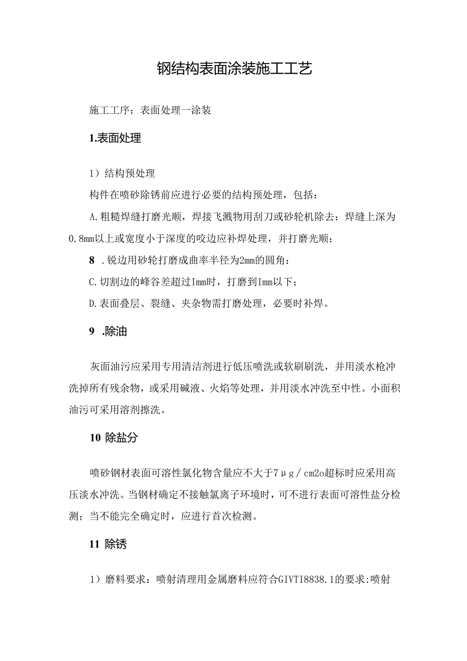 钢结构表面涂装施工工艺.docx_第1页