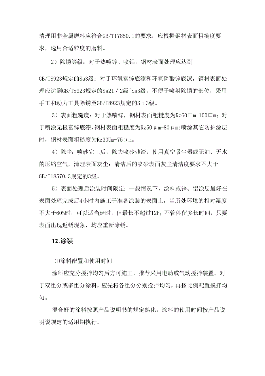 钢结构表面涂装施工工艺.docx_第2页