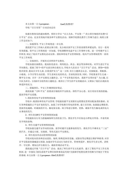 学校“百日攻坚”行动活动总结.docx