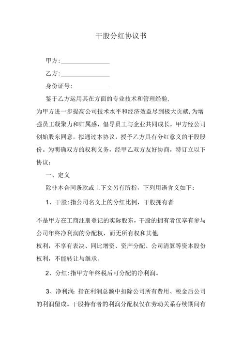干股分红协议书.docx