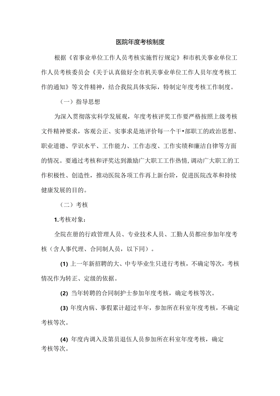 医院年度考核制度.docx_第1页