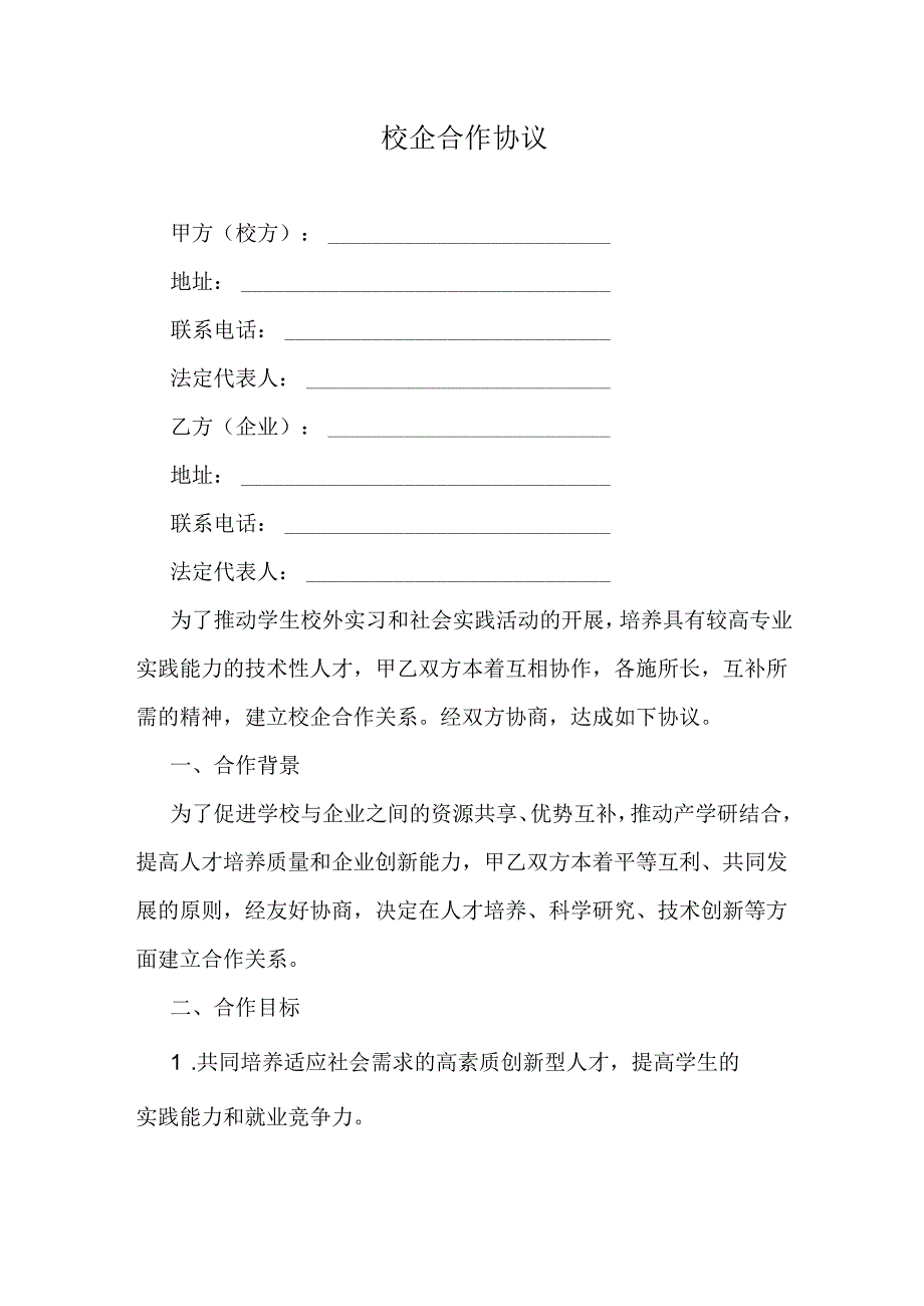 校企合作协议.docx_第1页