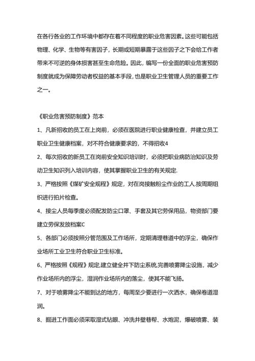 编写职业危害预防制度的方法.docx