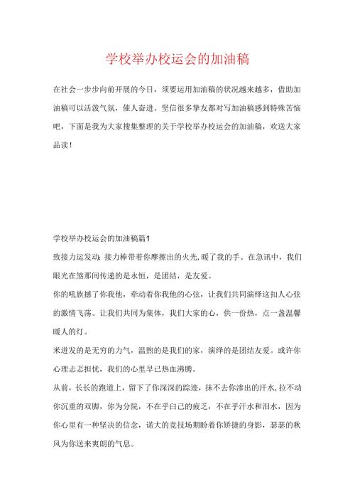 学校举办校运会的加油稿.docx